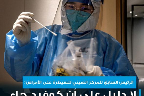 الرئيس السابق للمركز الصيني للسيطرة على #الأمراض والوقاية منها يقول إنه لا يوجد دليل حتى الآن على أن #الفيروس المسبب ل #كوفيد جاء من الحيوانات #cnbcعربية #اقتصاد_CNBCعربية #اقتصاد