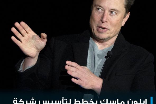 #ماسك يؤسس فريقاً من الباحثين والمهندسين ويجري محادثات مع العديد من المستثمرين بشأن تأسيس شركة منافسة ل #OpenAI.. #cnbcعربية #اقتصاد_CNBCعربية #اقتصاد