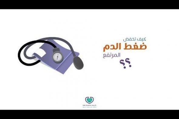 على الرغم من أن علامات #ارتفاع_ضغط_الدم تكاد تكون خفية وغير واضحة، إلا أن هناك علامات يجب أن تنتبه لها جيداً لتتجنب أي مضاعفات! تعرف عليها الآن من هنا