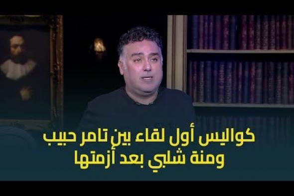 تامر حبيب معلقًا على أزمة منة شلبي الأخيرة.. "أسود أيام حياتي"