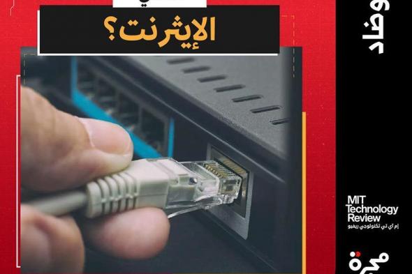 #تكنوضاد | تصف الإيثرنت كيفية تواصل الأجهزة مع بعضها على الشبكة نفسها، ونقل البيانات بواسطة الكابلات. فهي التقنية التقليدية لتوصيل الأجهزة في الشبكة السلكية المحلية أو شبكة واسعة النطاق من خلال بروتوكولات قياسية. فما الفرق بين الإيثرنت والإنترنت؟