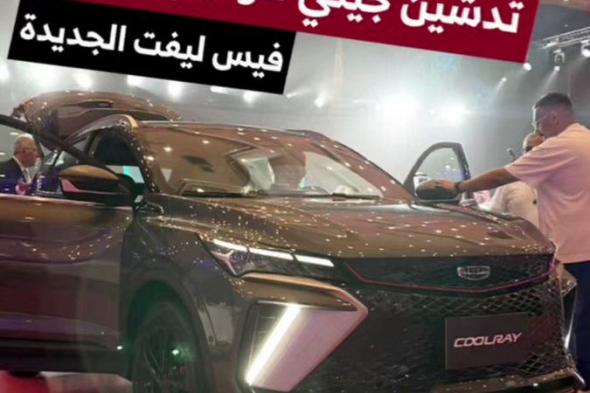 من حفل تدشين جيلي كولراي فيس ليفت الجديدة 2024. شرايكم بمواصفات وتصميم السيارة