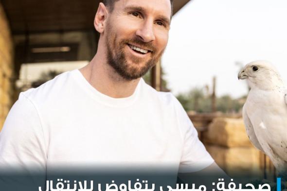 #ميسي يجري محادثات مع مسؤولين سعوديين للانتقال إلى #دوري_المحترفين_السعودي هذا الصيف، وفقاً ل Telegraph. #السعودية #cnbcعربية #اقتصاد_CNBCعربية #اقتصاد