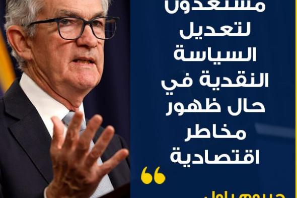 #عاجل | رئيس #الفدرالي الأميركي #جيروم_باول: - النظام المصرفي في #اميركا سليم ومرن - مستعدون لتعديل السياسة النقدية في حال ظهور مخاطر اقتصادية #cnbcعربية #اقتصاد_CNBCعربية #اقتصاد