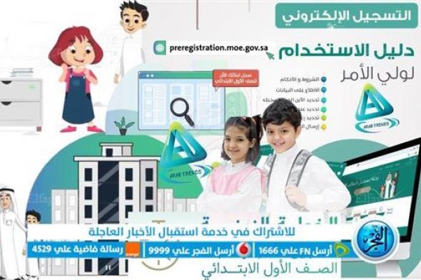 عاجل.. السعودية تلغي أفضلية تسجيل طلاب الصف الأول الابتدائي وخطوات التسجيل عبر نظام نور