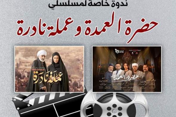 تكريم صناع مسلسلي حضرة العمدة وعملة نادرة بمركز الإبداع الفني غداالأربعاء 10/مايو/2023 - 08:47 م
ينظم قطاع صندوق التنمية الثقافية في تمام السابعة من مساء غد الخميس الموافق 11 مايو الجاري بسينما مركز الإبداع الفني بدار الأوبرا المصرية، أولى ندوات تكريم صناع ونجوم مسلسلات قدمت محتوى جادا ورسائل وقيما إنسانية خلال شهر رمضان الماضي. تكريم صناع مسلسل حضرة العمدة ويأتي ذلك في إطار خطة صندوق التنمية
