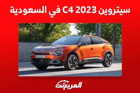 سيتروين C4 2023 في السعودية: إليكم مزايا الهاتشباك الفرنسية