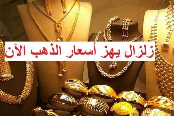 عاجل - زلزال يضرب سعر الذهب اليوم.. مفاجآت وحكاية المعدن الأصفر خلال 48 ساعة