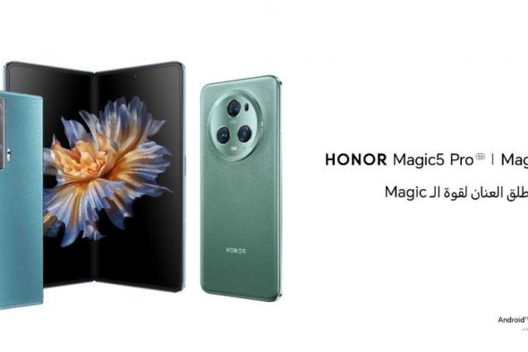 شركة تزيح الستار عن الهواتف المُرتقبة HONOR Magic5 Pro وHONOR Magic Vs #تقنية