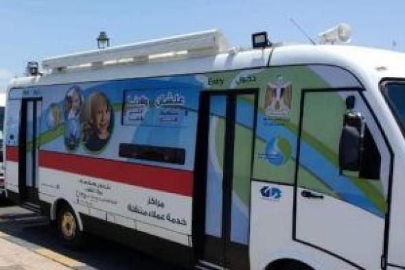 اعرف أماكن ومواعيد تمركز سيارات خدمة شركة المياه بالإسكندرية