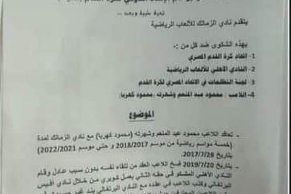 نص شكوى الزمالك للفيفا ضد الأهلي واتحاد الكرة وكهربا (مستند)الخميس 25/مايو/2023 - 11:01 م
أكد مرتضى منصور -الصادر بحقه حكم قضائي بعزله من رئاسة نادي الزمالك- أنه أرسل شكوى اليوم لفيفا ومحكمة الكأس ضد كل من: الأهلي واتحاد الكرة ومحمود عبدالمنعم كهربا لاعب القلعة الحمراء.