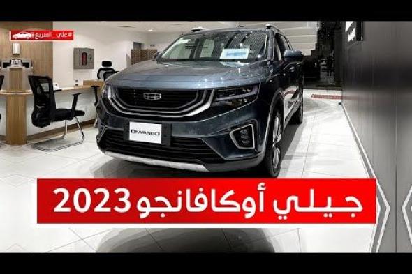 جيلي توجيلا فيس ليفت 2023 ال SUV كوبيه «مواصفات وأسعار» في السعودية
