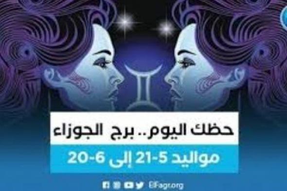 برج الجوزاء.. حظك اليوم الأحد 28 مايو 2023