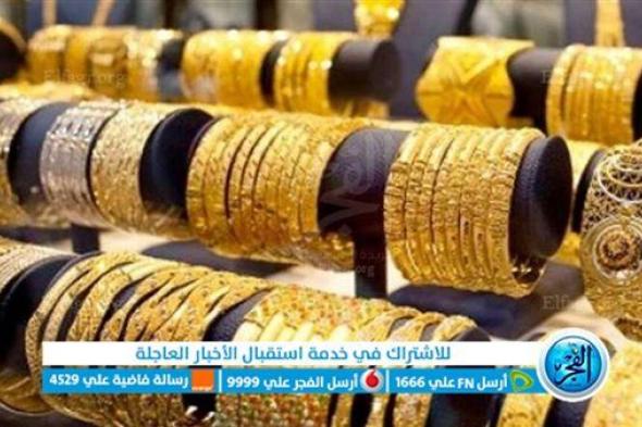 ( بشري سارة للمقبلين علي الزواج ) أسعار الذهب وعيار 21 اليوم الأثنين 29 / مايو / 2023 في محلات الصاغة