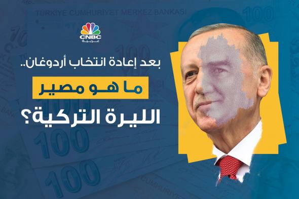 #عاجل| بعد إعادة انتخاب #أردوغان..ما مصير #الليرة_التركية؟. ج1 #تركيا #الدولار #cnbcعربية #اقتصاد_CNBCعربية #اقتصاد