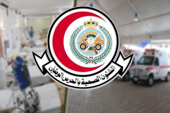 الشؤون الصحية بالحرس الوطني تعلن عن 180 وظيفة بعدة تخصصات