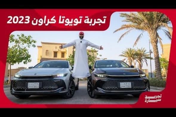 تويوتا كراون 2023 تحصل على أول تعديلات خارجية جريئة في اليابان