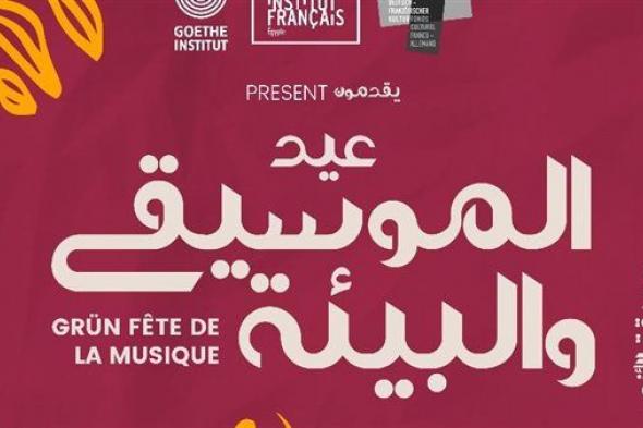 مهرجان عيد الموسيقى والبيئة يحتضن 9 حفلات غنائية وفعاليات ثقافية في حديقة الأزهر لمدة ثلاثة أيام