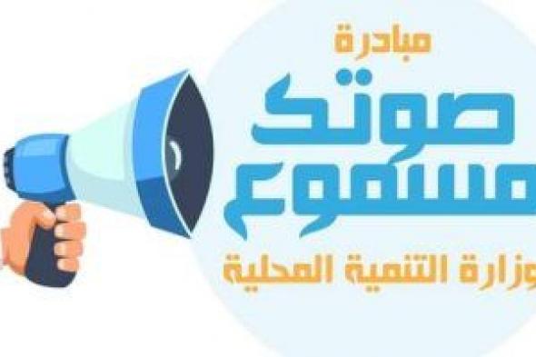 صوتك مسموع..التنمية المحلية تستجيب لأهالي قرية بأسوان من انقطاع المياه