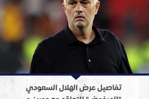 #الهلال_السعودي يقدم عرضا استثنائيا وضخما ل #مورينيو ولكنه رفضه... إليكم تفاصيل العرض | #عينك_على_العالم