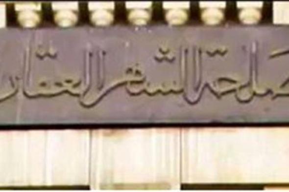 تعرف على خدمات الشهر العقاري والتوثيق (التفاصيل)