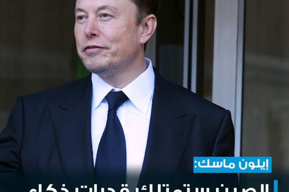 #إيلون_ماسك يعتقد أن #الصين في وضع قوي عندما يتعلق الأمر بتطوير #الذكاء_الاصطناعي وأن الدولة ستكون "رائعة في أي شيء تضعه في ذهنها" #cnbcعربية #اقتصاد_CNBCعربية #اقتصاد