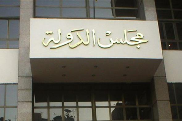 مجلس الدولة يعلن عن موعد حلف اليمين القانونية لخريجي دفعة 2020