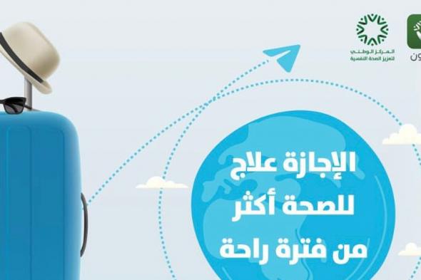 "الوطني لتعزيز الصحة": الإجازات تحدُّ من التعرُّض لأمراض القلب وتُعزِّز الصحة النفسية