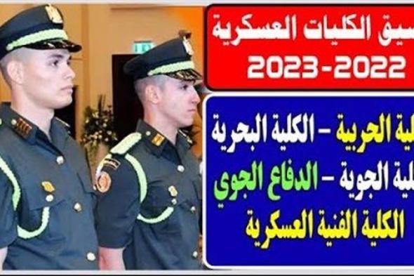 تنسيق الجامعات 2023.. شروط القبول في الكليات العسكرية (تفاصيل)