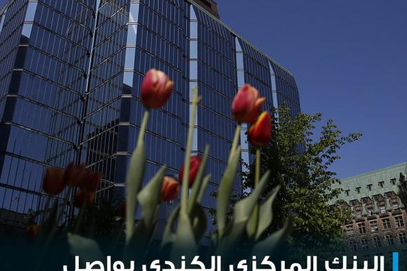 أعلن #بنك_كندا المركزي الأربعاء رفع سعر الفائدة لليلة واحدة بمقدار 25 نقطة أساس إلى 5% ليواصل بذلك رحلته في التشديد الكمي للسيطرة على التضخم.. للمزيد: #cnbcعربية #اقتصاد_CNBCعربية #اقتصاد
