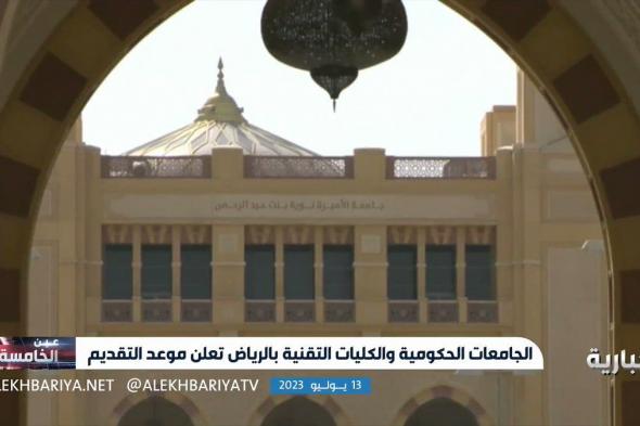 فيديو | على مدى يومين... بوابة القبول الموحد للطلاب والطالبات ستتلقى طلبات الالتحاق ب7 جامعات وعدد من الكليات التقنية #عين_الخامسة #الإخبارية