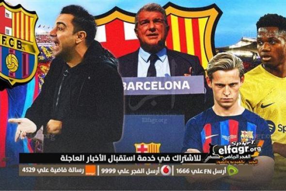 عاجل.. برشلونة يستعد للإعلان عن صفقة جديدة