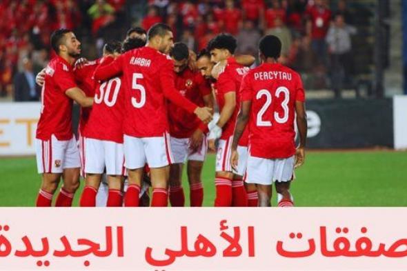 صفقات الأهلي الجديدة.. رصد صفقة مفاجئة من قلب الدوري المصري