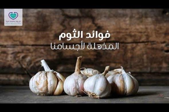 هل تعلم أن #الثوم يساعد على تعزيز #المناعة والوقاية من بعض الأمراض؟. اكتشف المزيد عن فوائد الثوم الصحية من هنا