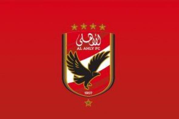 الأهلى يخاطب وزير الداخلية للموافقة على السعة الكاملة فى مباراة حرس الحدود