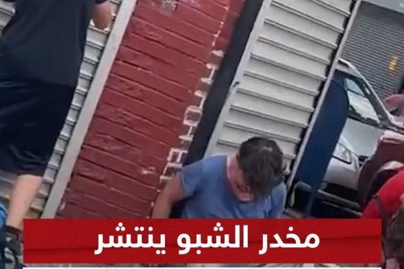 مشاهد متداولة لمتعاطي مخدر "الشبو" القاتل وانتشاره بين أوساط الشباب في فيلادلفيا الأميركية #شاهد_سكاي
