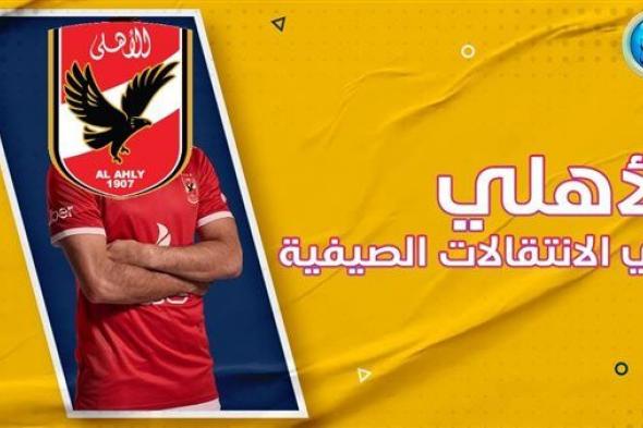 ما هو موقف الأهلي النهائي من حسم صفقة نجم منتخب مصر بعد ضم عاشور؟
