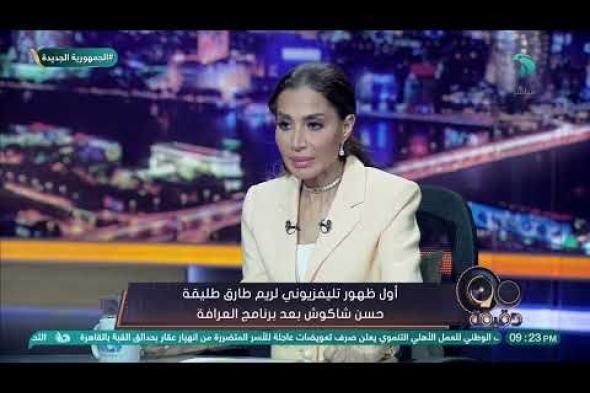 ريم طارق عن طلاقها من حسن شاكوش: الموضوع كبير