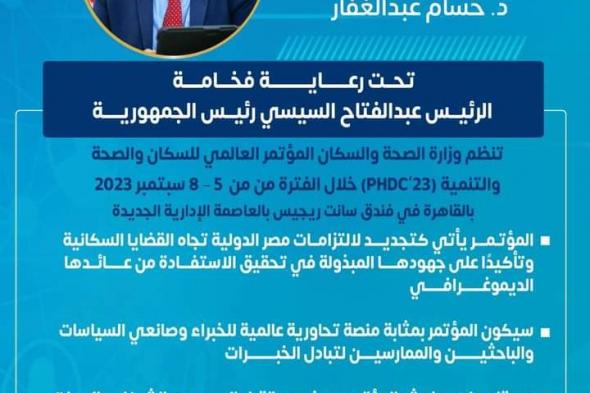 الصحة: فتح باب التسجيل للمشاركة في المؤتمر العالمي للسكان 24 يوليوالثلاثاء 18/يوليو/2023 - 10:04 م
أعلن الدكتور حسام عبد الغفار المتحدث الرسمي لوزارة الصحة عن فتح باب التسجيل لحضور المؤتمر العالمي للسكان والصحة والتنمية، بداية من الاثنين ٢٤ يوليو ٢٠٢٣ من خلال الموقع الإلكتروني القضايا السكانية ويعقد المؤتمر تحت رعاية الرئيس عبدالفتاح السيسي رئيس الجمهورية حيث تنظم وزارة الصحة والسكان المؤتمر