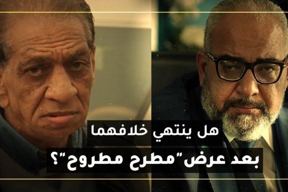 هل ينتهي خلاف بيومي فؤاد ومحمد السبكي بعد عرض "مطرح مطروح"؟ وكيف علق مخرج ومؤلف على تصريحات بيومي التي أعلن فيها أن بطولة هذا الفيلم كانت له، قبل أن يستبدله المنتج محمد السبكي بمحمود حميدة، بالشكل الذي سبب له أزمة صحية خطيرة؟.. تابعوا المزيد بالتقرير