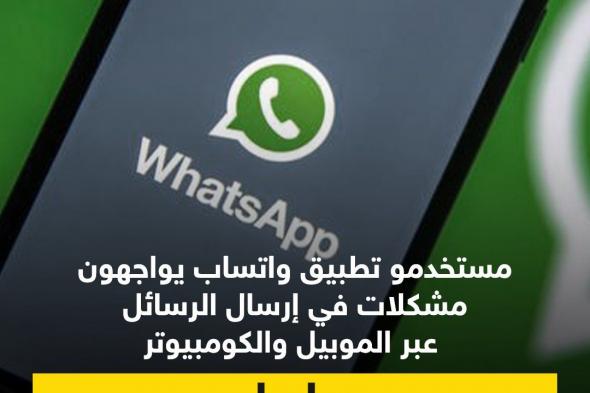 #عاجل| مستخدمو تطبيق واتساب يواجهون مشكلات في إرسال الرسائل عبر الموبيل والكومبيوتر
