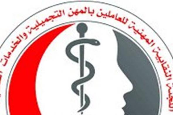 رئيس المهن التجميلية والخدمات الصحية: نجاحاتنا المتتالية أزعجت أشخاص بلا ضمائر