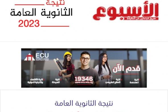 ننشر أسماء أوائل الثانوية العامة 2023
