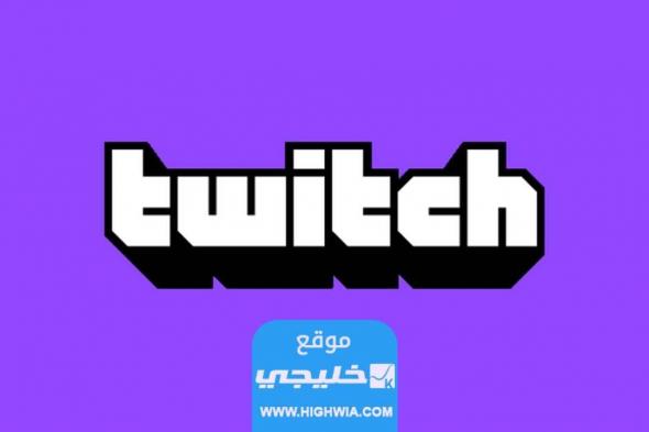 سبب حجب موقع تويتش twitch في السعودية.. السبب الحقيقي