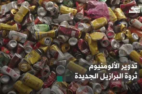 عبوات المشروبات الغازية الفارغة تدر ثروة على البرازيل _الأوسط #صحيفة_العرب_الأولى #شاهد_الشرق_الأوسط