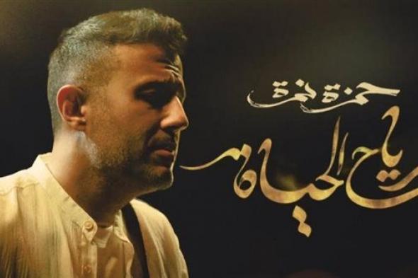 بإرتجال كلمات.. حمزة نمرة يطلق تحدي لجمهوره بالتزامن مع طرح أغنية "رياح الحياة"