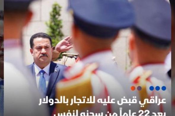 رئيس الوزراء العراقي، محمد شياع السوداني: قبضنا على مواطن يتاجر بالعملة الأميركية بعد 22 عاماً من سجنه لنفس التهمة #اقتصاد_الشرق