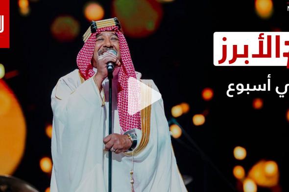 الشاب خالد كما لم ترونه من قبل في السعودية وموقف محرج لجورج قرداحي في جرش.. الأبرز في أسبوع