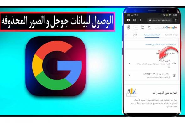 جوجل تتيح خاصية حذف الصور والبيانات من الإنترنت