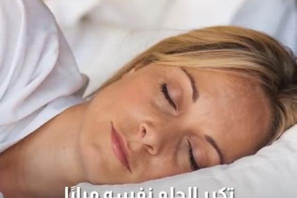 منها حلم السقوط من مرتفعات أو الغرق.. "الأحلام المتكررة" ظاهرة معروفة وشائعة بين الكثيرين.. وهذه هي علاقتها بالصحة النفسية